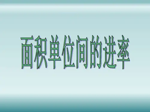 《面积单位间的进率》ppt课件