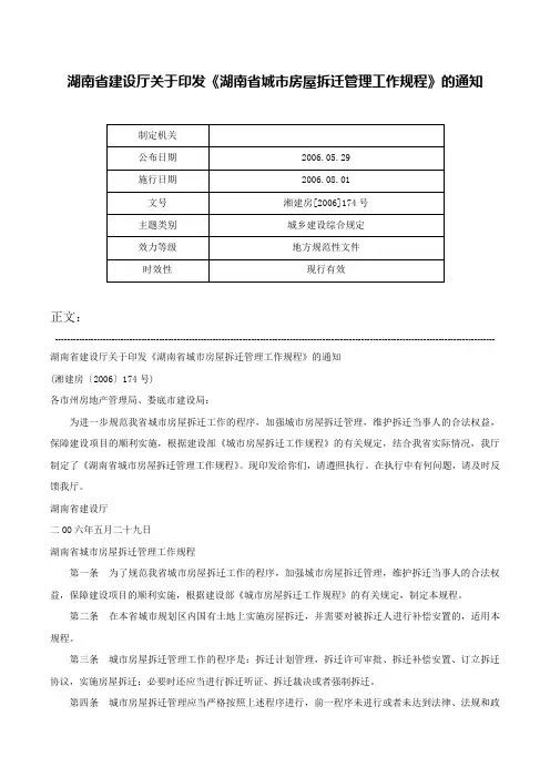 湖南省建设厅关于印发《湖南省城市房屋拆迁管理工作规程》的通知-湘建房[2006]174号