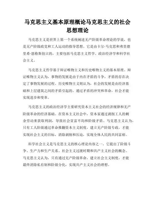 马克思主义基本原理概论马克思主义的社会思想理论