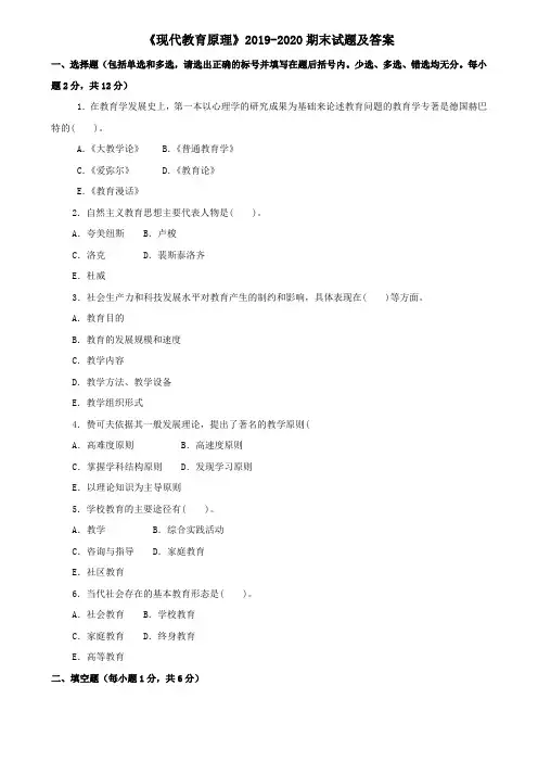 《现代教育原理》2019-2020期末试题及答案