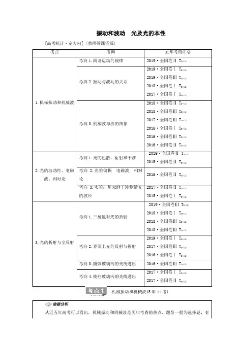2020版高考物理二轮复习第1部分专题7选考部分第2讲振动和波动光及光的本性教案