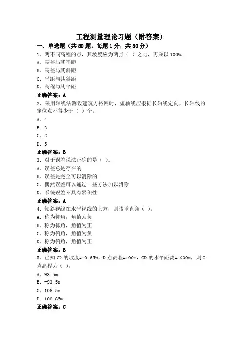 工程测量理论习题(附答案)