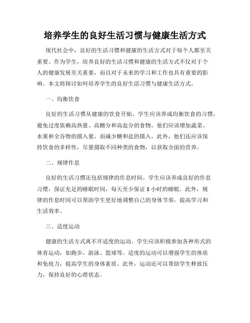 培养学生的良好生活习惯与健康生活方式