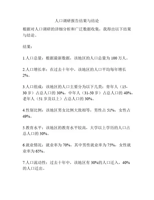 人口调研报告结果与结论