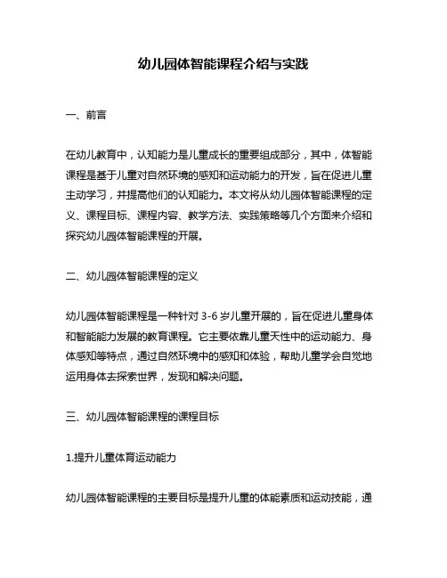 幼儿园体智能课程介绍与实践