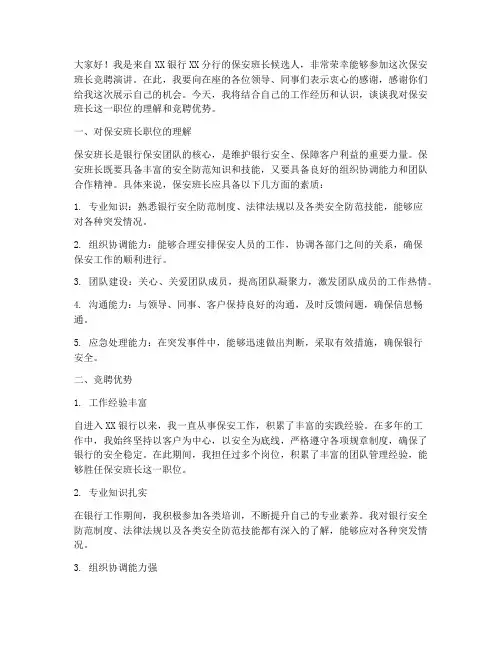 银行保安班长竞聘演讲稿
