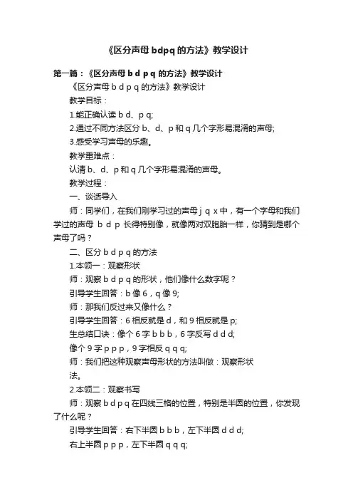 《区分声母bdpq的方法》教学设计