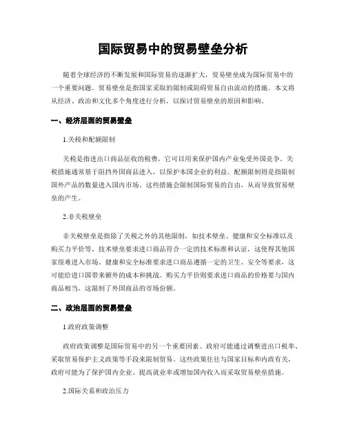 国际贸易中的贸易壁垒分析