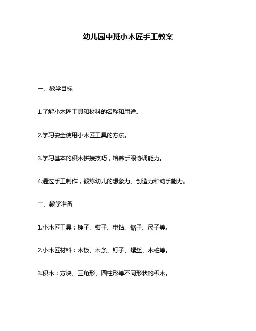 幼儿园中班小木匠手工教案