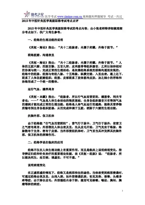 2015年中医针灸医学高级职称考试考点点评