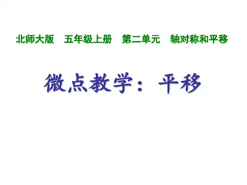 五年级上册数学课件-第二单元 轴对称和平移 平移-北师大版 (共14张PPT)