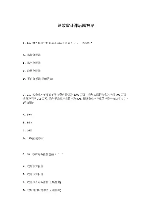 绩效审计课后题答案