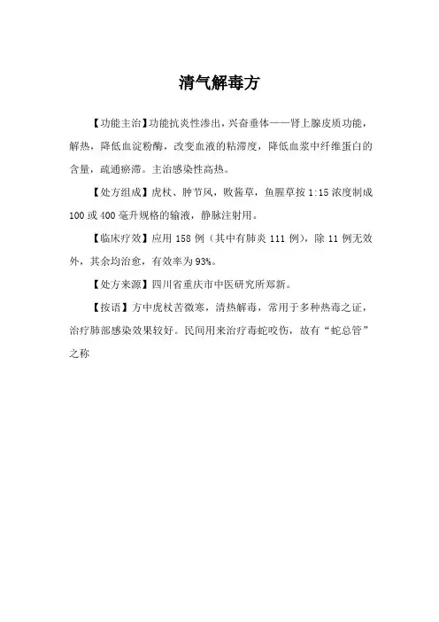 清气解毒方