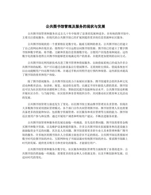 公共图书馆管理及服务的现状与发展