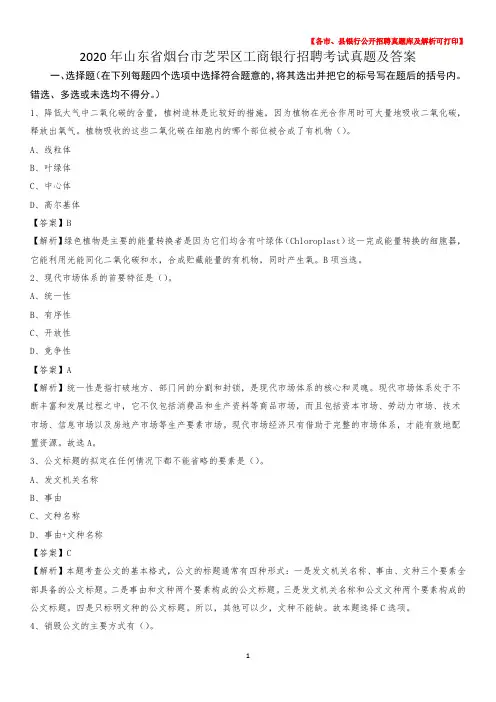 2020年山东省烟台市芝罘区工商银行招聘考试真题及答案
