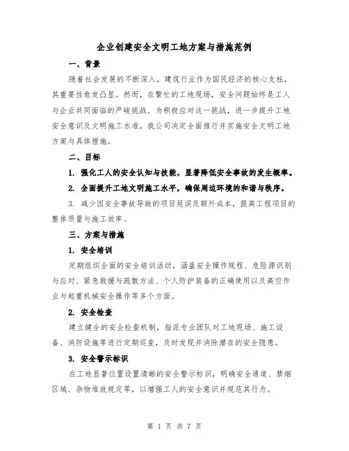 企业创建安全文明工地方案与措施范例（3篇）