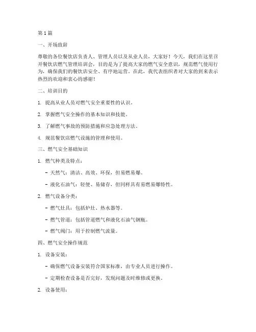 餐饮店燃气管理培训讲稿(3篇)