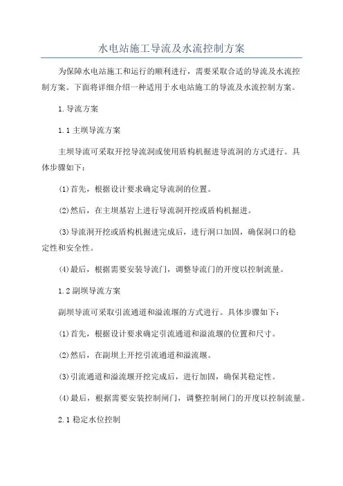 水电站施工导流及水流控制方案