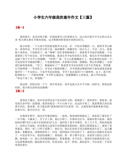 小学生六年级我的童年作文【三篇】