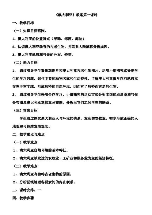 《澳大利亚》教案第一课时