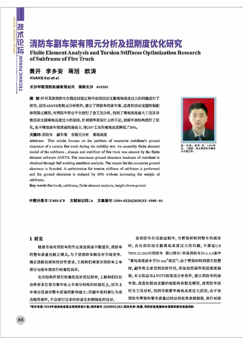 消防车副车架有限元分析及扭刚度优化研究
