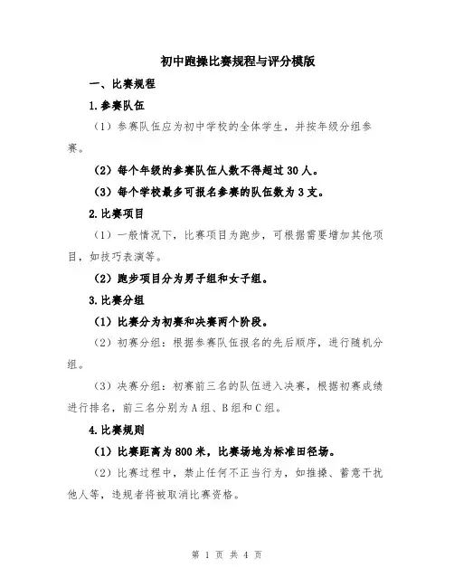初中跑操比赛规程与评分模版
