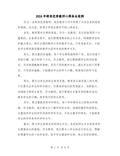 2024年特岗优秀教师心得体会范例(3篇)