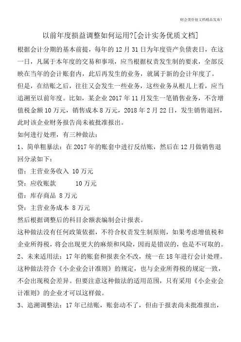 以前年度损益调整如何运用-[会计实务优质文档]