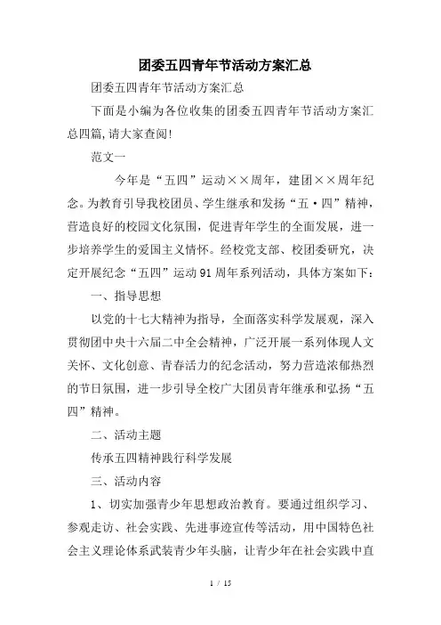 团委五四青年节活动方案汇总