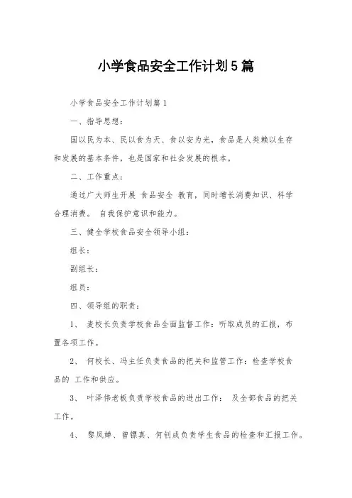 小学食品安全工作计划5篇