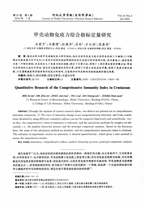 甲壳动物免疫力综合指标定量研究