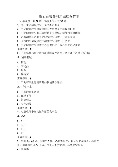 胸心血管外科习题库含答案
