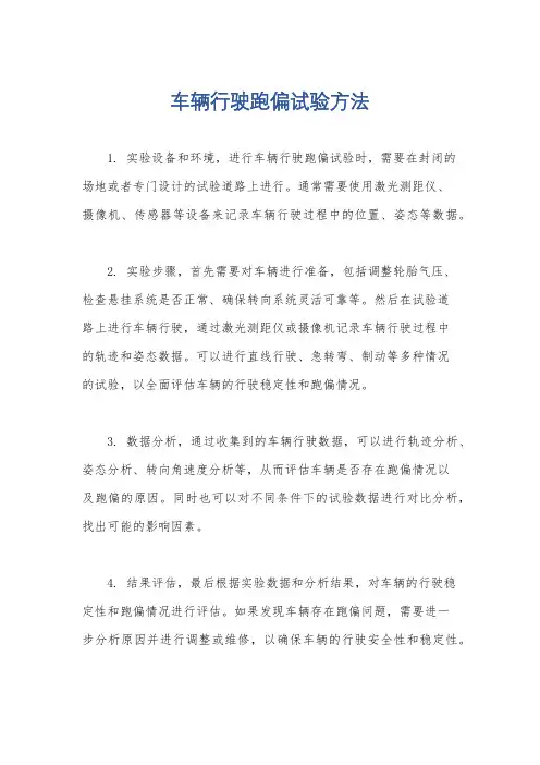 车辆行驶跑偏试验方法
