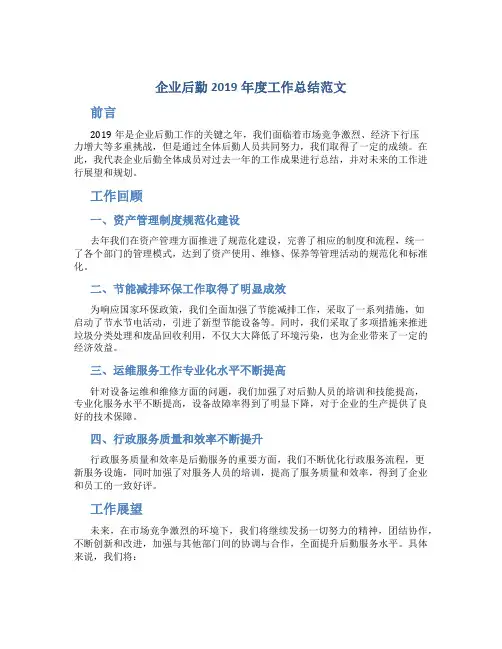 企业后勤2019年度工作总结范文