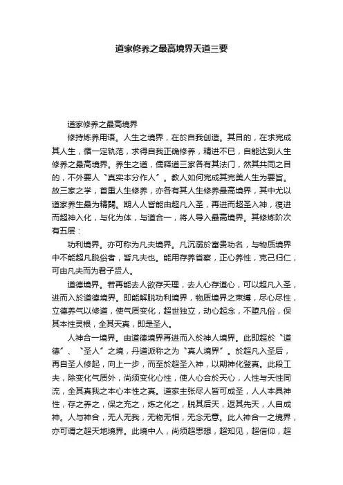道家修养之最高境界天道三要
