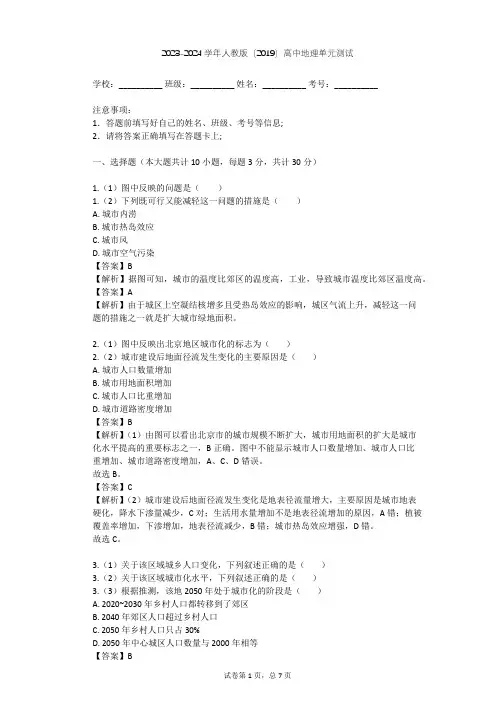 2023-2024学年高中地理人教版(2019)必修2第二章 乡村和城镇单元测试(含答案解析)