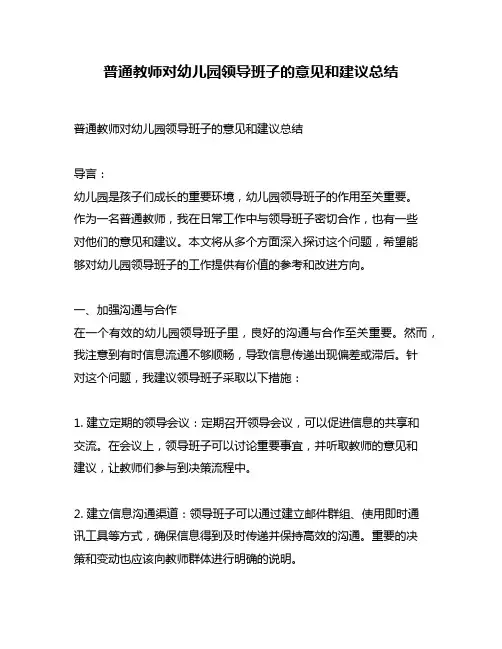 普通教师对幼儿园领导班子的意见和建议总结