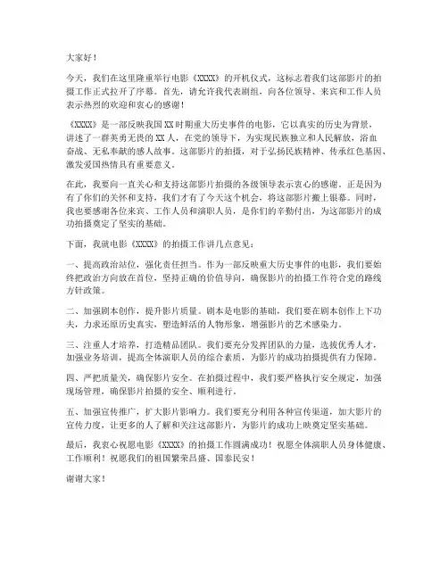 电影开机领导发言稿