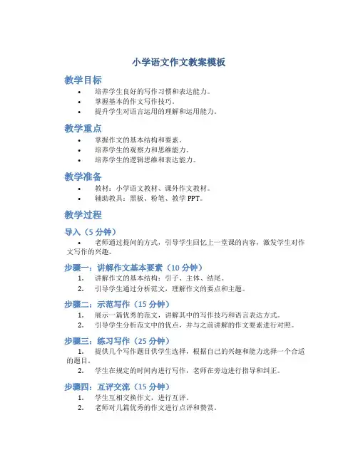 小学语文作文教案模板
