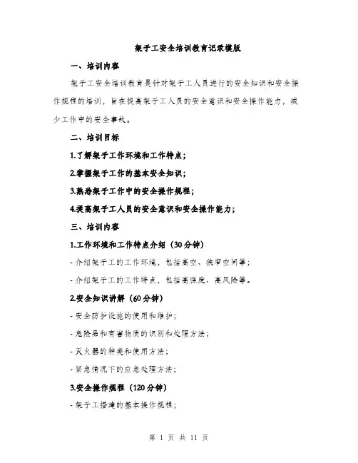 架子工安全培训教育记录模版（4篇）