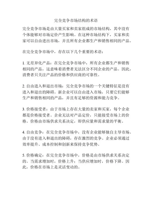 完全竞争市场结构的术语