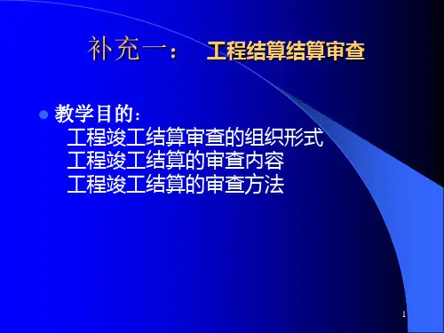 《工程结算审查》PPT演示课件