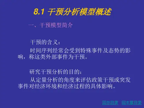 干预分析模型预测法
