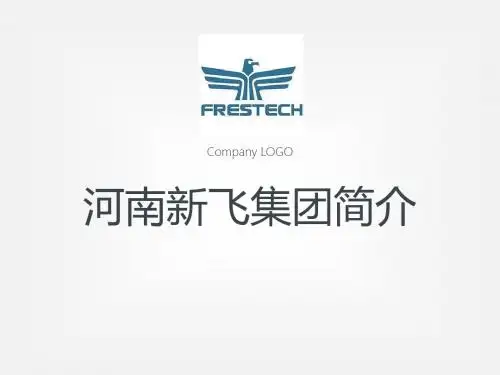 《公司简介商务》PPT课件