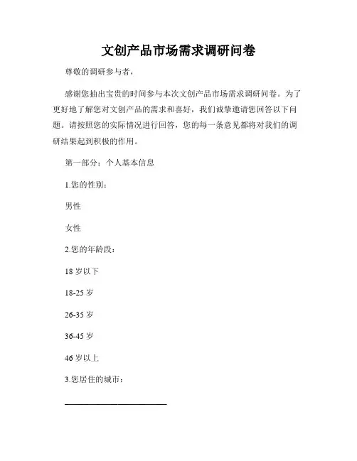 文创产品市场需求调研问卷