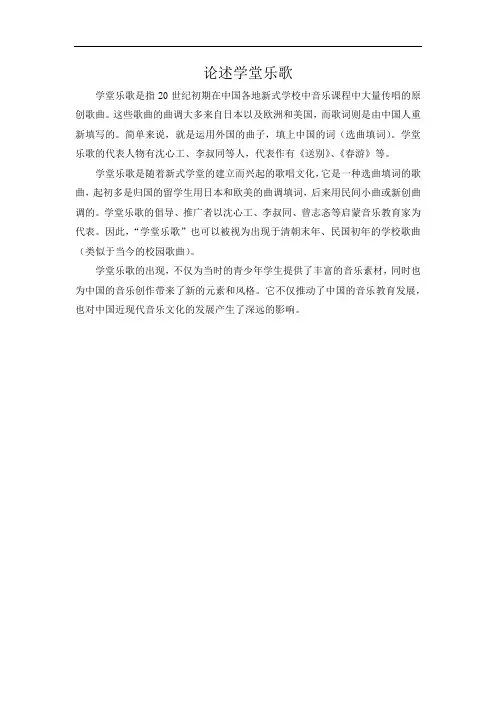 论述学堂乐歌