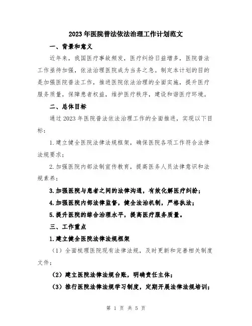 2023年医院普法依法治理工作计划范文