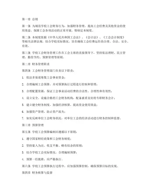 学校工会财务管理制度规定