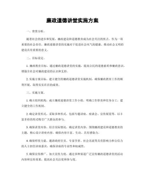 廉政道德讲堂实施方案