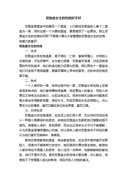 双鱼座女生的性格好不好
